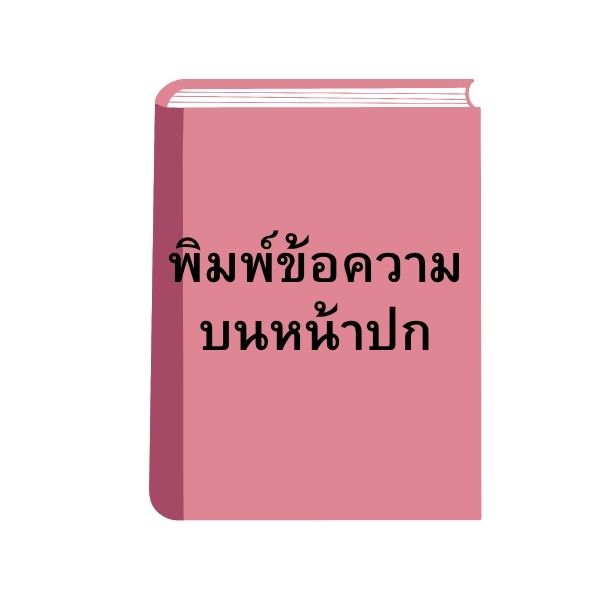 Diary 2026 [สั่งพิมพ์ปก]