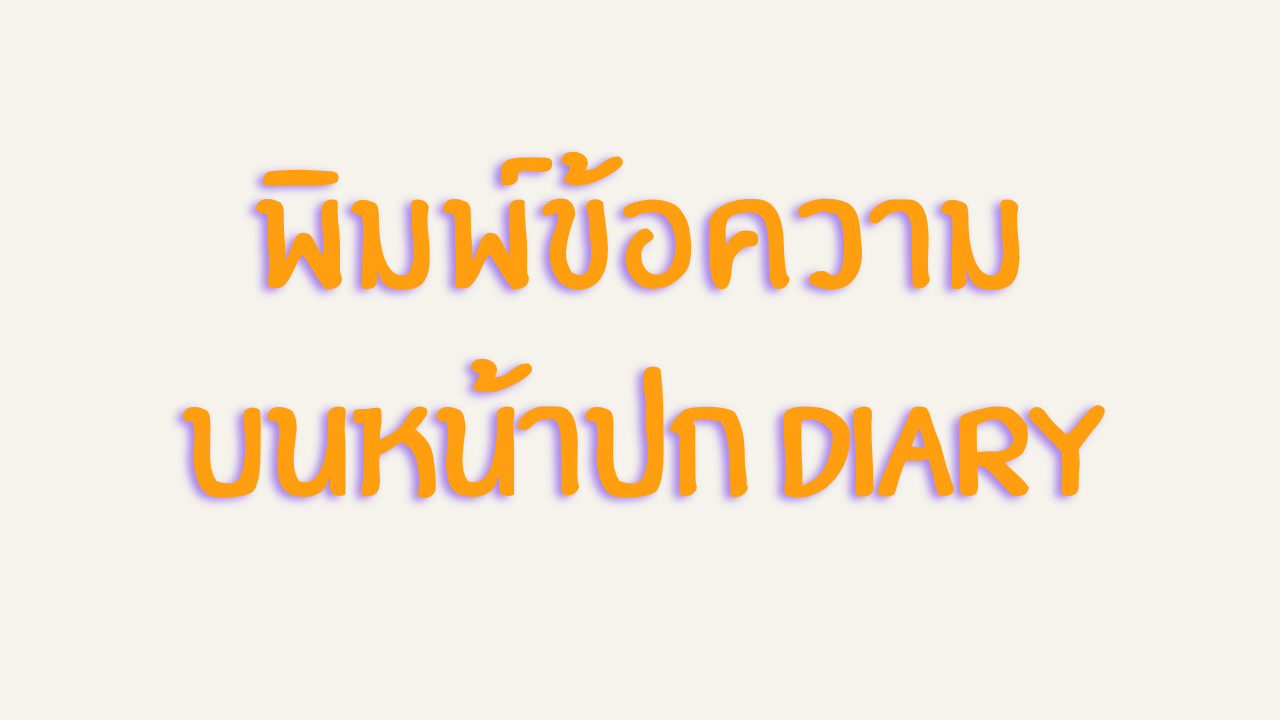 การสั่งพิมพ์ข้อความบนหน้าปกบันทึกประจำวัน